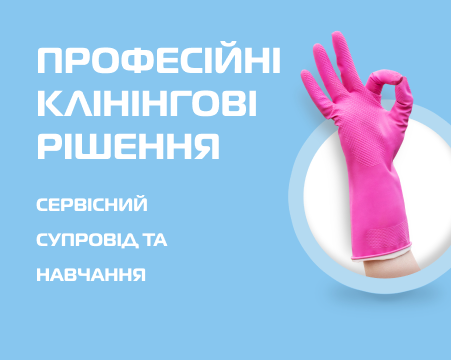 Витратні матеріали для клінінгу