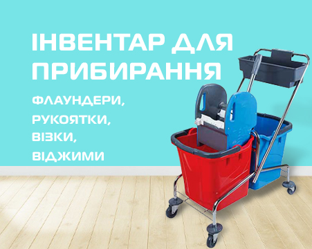 Витратні матеріали для клінінгу